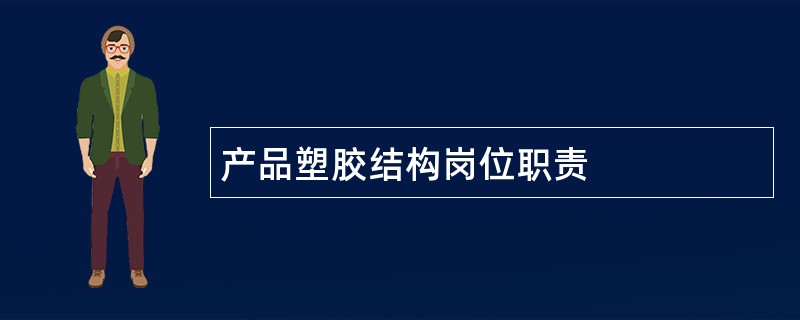 产品塑胶结构岗位职责