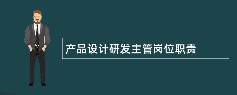 产品设计研发主管岗位职责