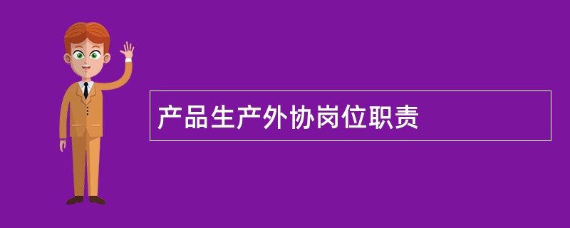 产品生产外协岗位职责