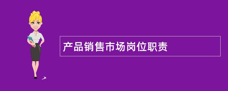 产品销售市场岗位职责