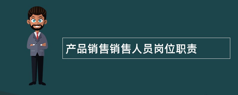 产品销售销售人员岗位职责