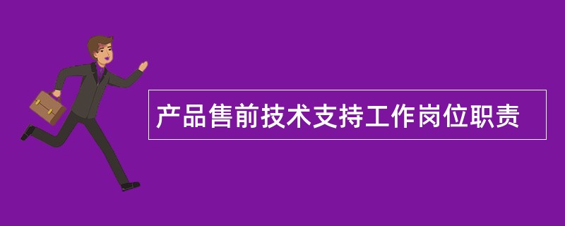 产品售前技术支持工作岗位职责