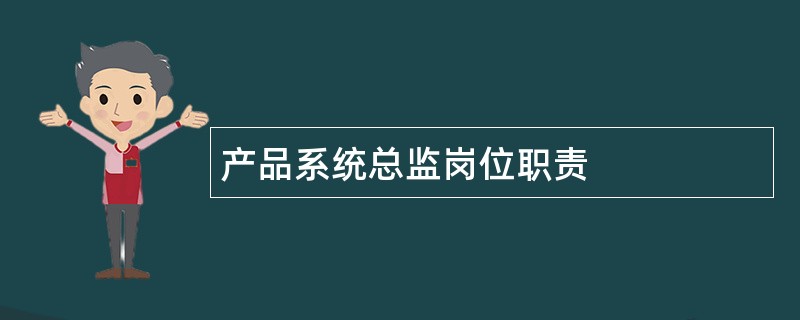 产品系统总监岗位职责