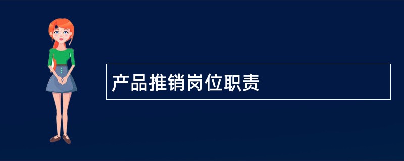 产品推销岗位职责