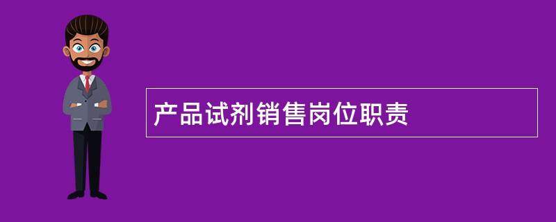 产品试剂销售岗位职责