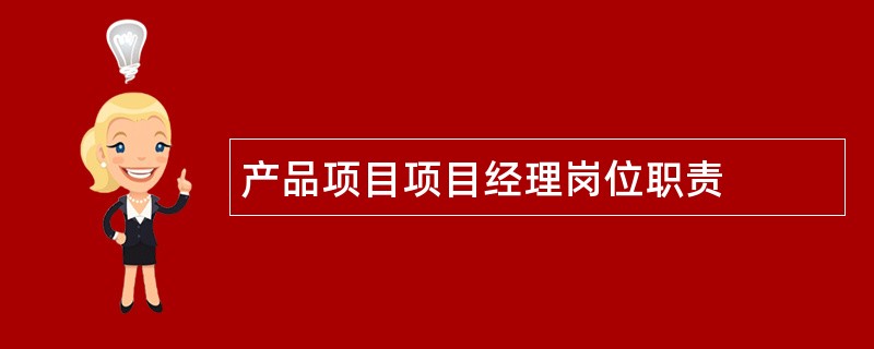 产品项目项目经理岗位职责