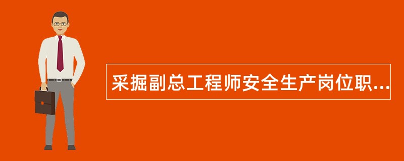 采掘副总工程师安全生产岗位职责