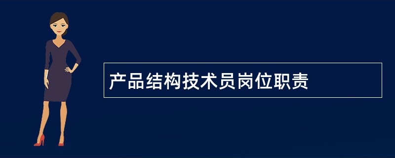 产品结构技术员岗位职责