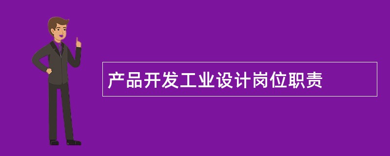 产品开发工业设计岗位职责