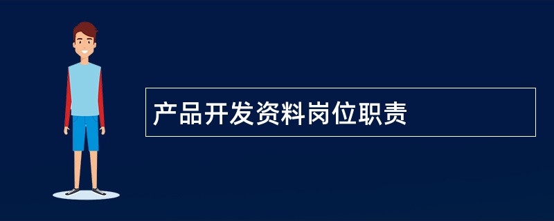 产品开发资料岗位职责