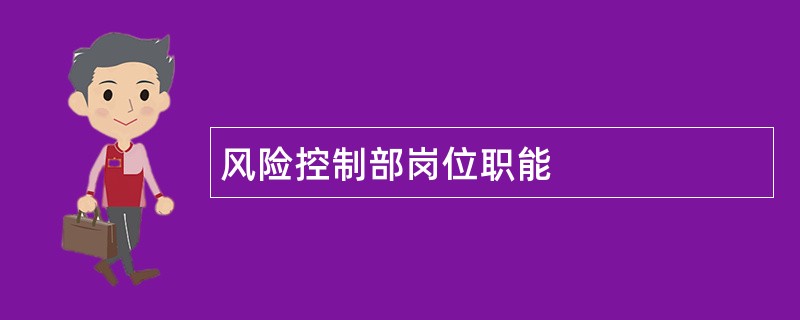 风险控制部岗位职能