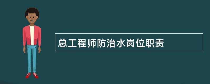 总工程师防治水岗位职责