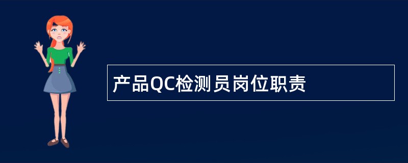 产品QC检测员岗位职责