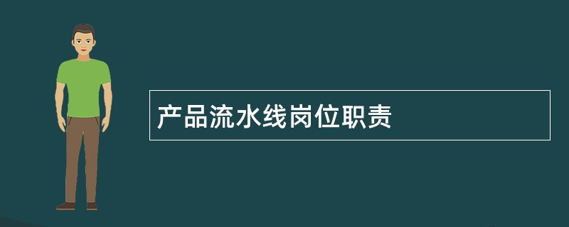 产品流水线岗位职责