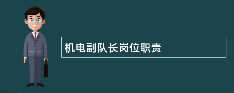 机电副队长岗位职责