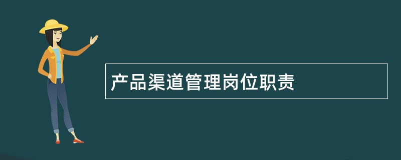 产品渠道管理岗位职责