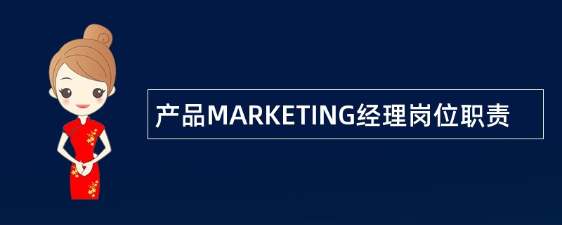 产品MARKETING经理岗位职责