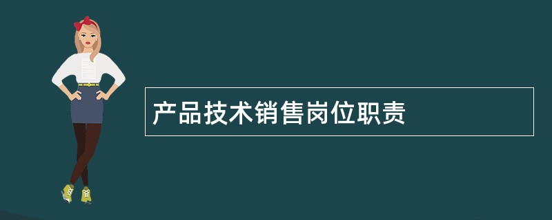 产品技术销售岗位职责