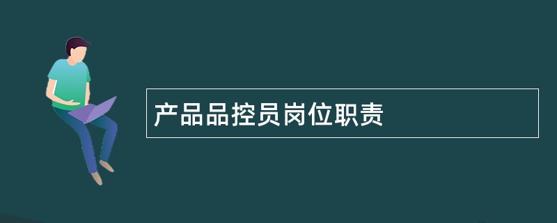 产品品控员岗位职责