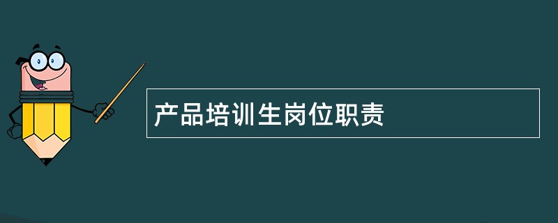 产品培训生岗位职责