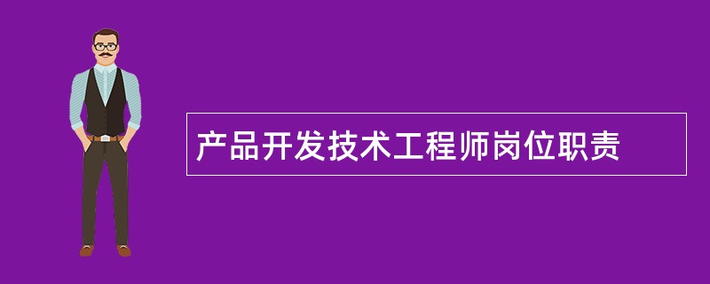 产品开发技术工程师岗位职责