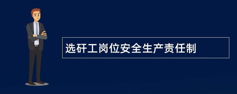 选矸工岗位安全生产责任制