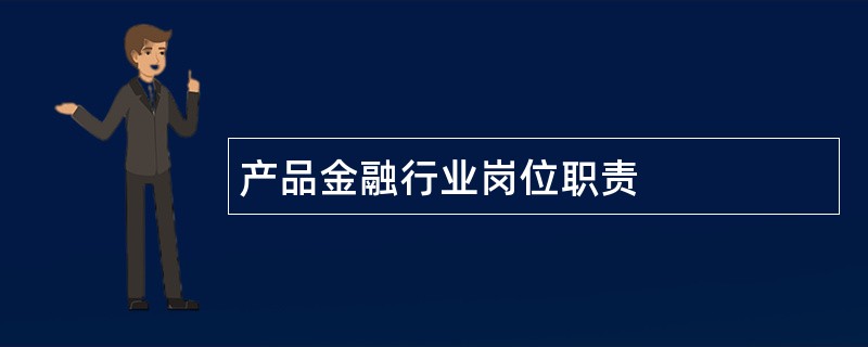 产品金融行业岗位职责