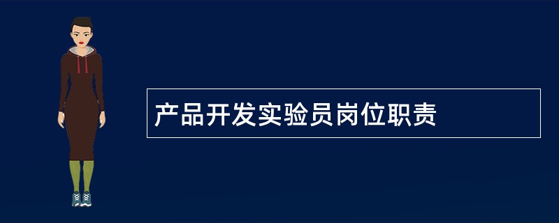 产品开发实验员岗位职责