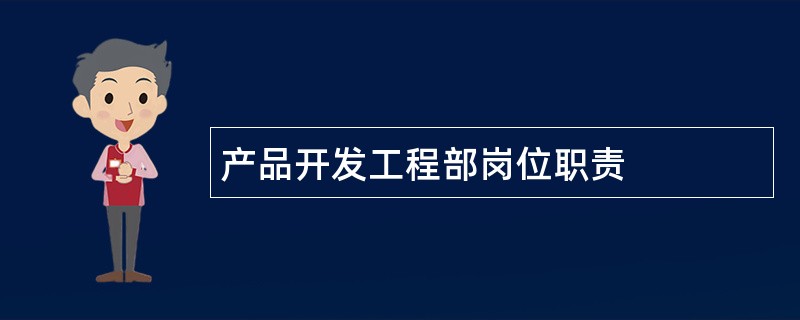 产品开发工程部岗位职责