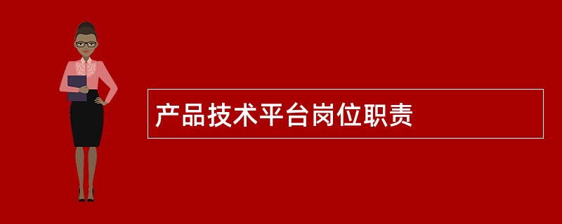 产品技术平台岗位职责