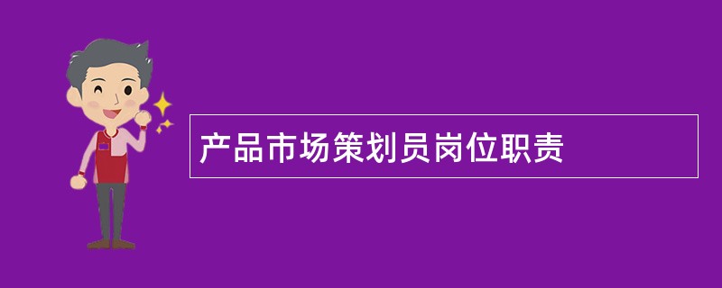 产品市场策划员岗位职责