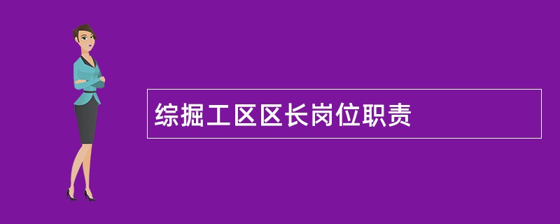 综掘工区区长岗位职责