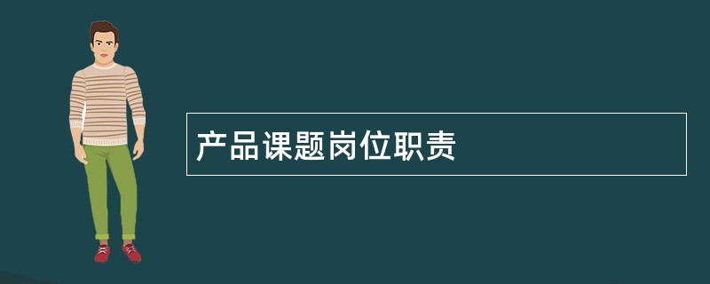 产品课题岗位职责