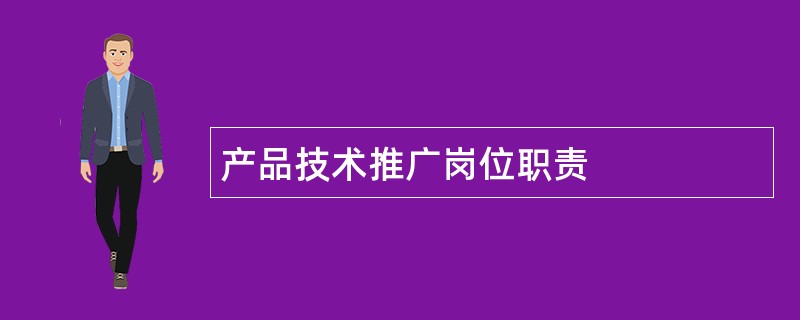 产品技术推广岗位职责