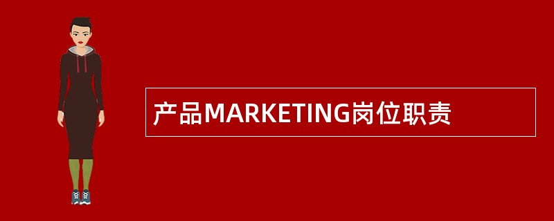 产品MARKETING岗位职责