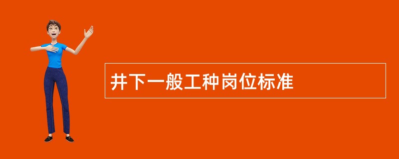 井下一般工种岗位标准