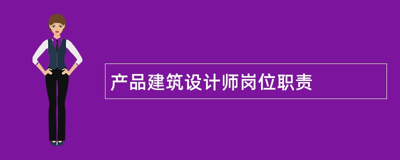 产品建筑设计师岗位职责