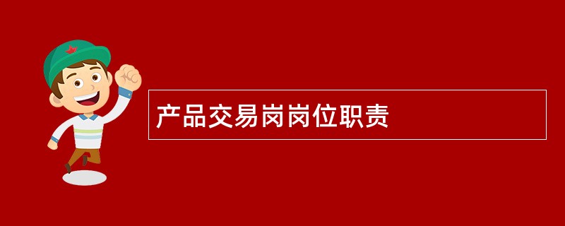 产品交易岗岗位职责