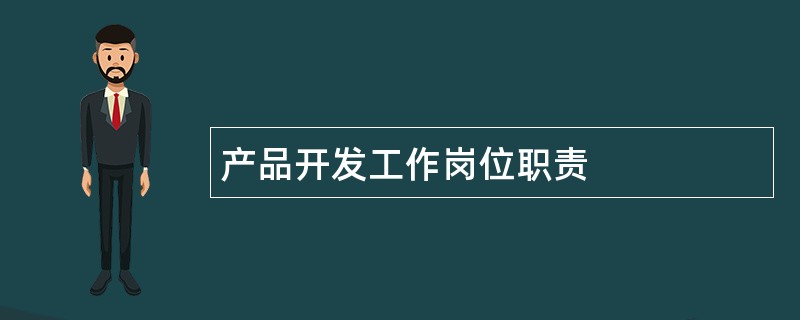 产品开发工作岗位职责