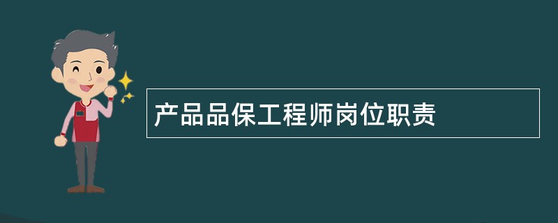 产品品保工程师岗位职责