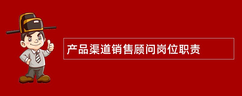 产品渠道销售顾问岗位职责