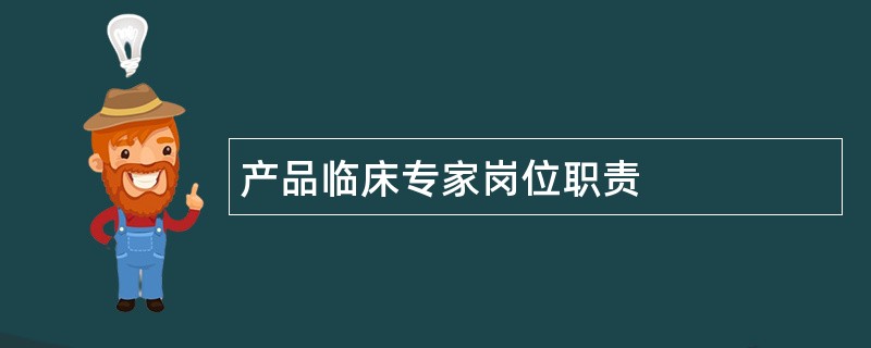 产品临床专家岗位职责