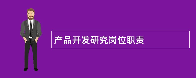 产品开发研究岗位职责