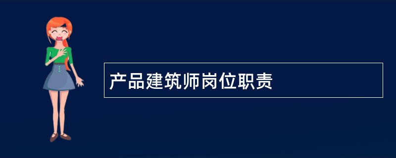 产品建筑师岗位职责