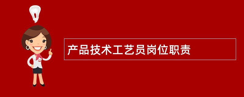 产品技术工艺员岗位职责