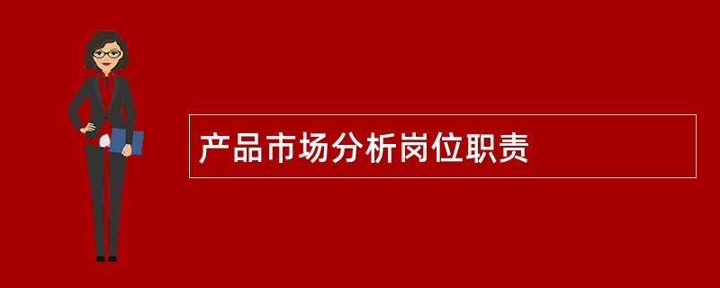 产品市场分析岗位职责