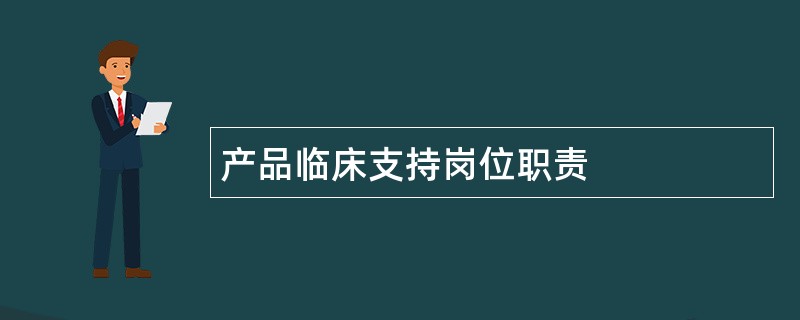 产品临床支持岗位职责