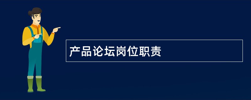 产品论坛岗位职责