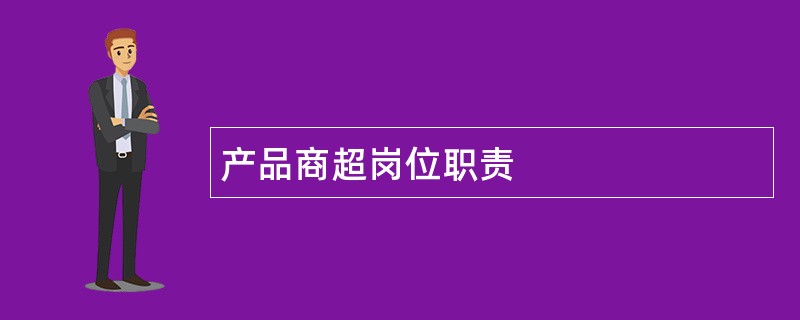 产品商超岗位职责