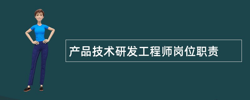 产品技术研发工程师岗位职责